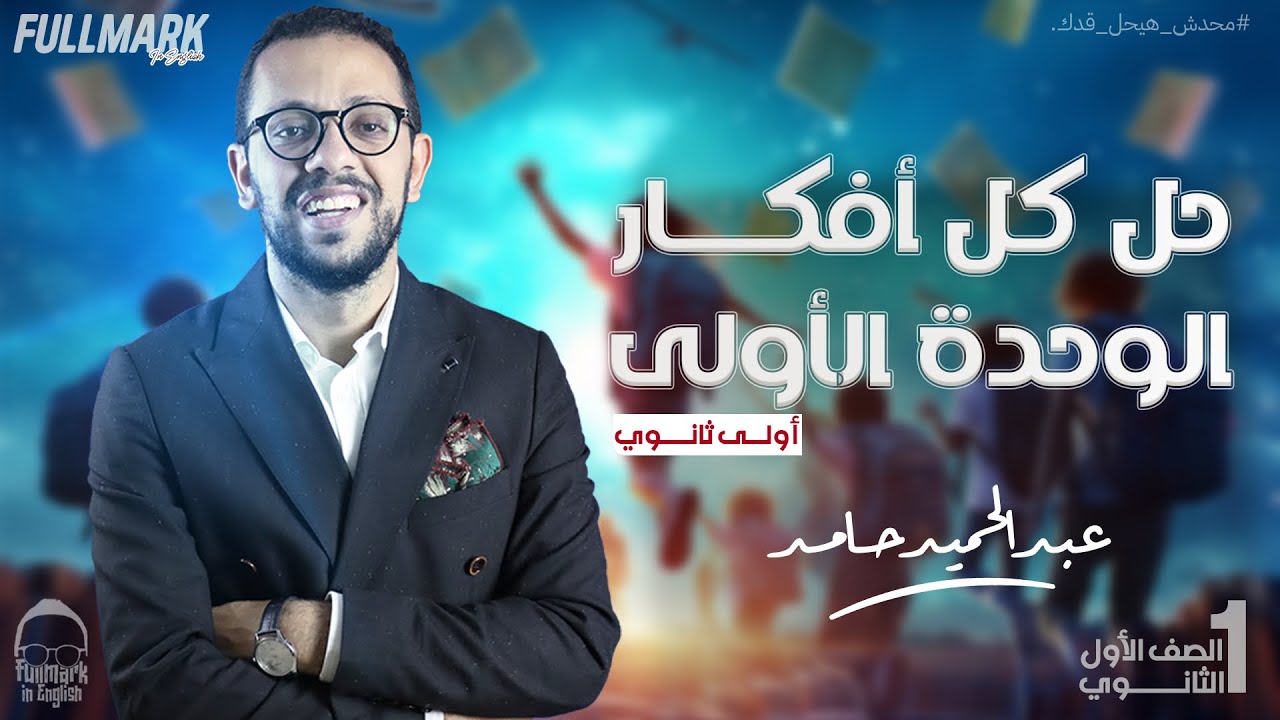 حل اهم 100 سؤال علي الوحدة الاولي | فرم جميع الافكار | انجليزي - اولي ثانوي 2024