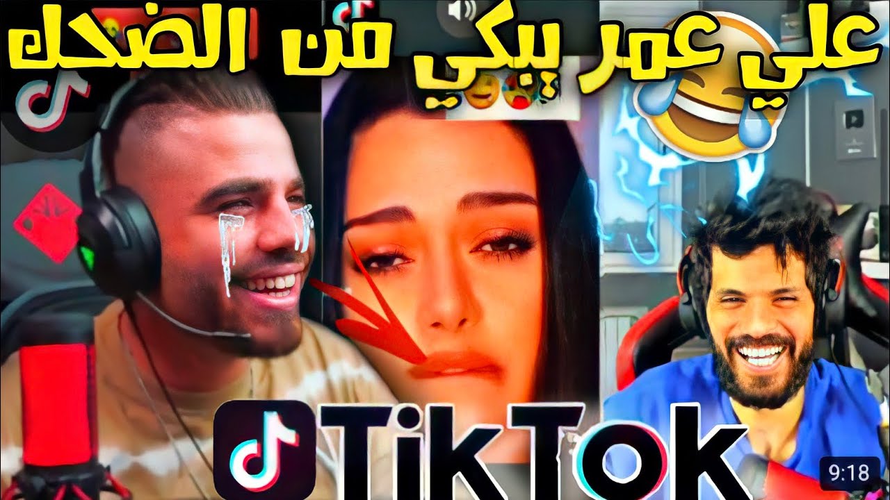 ردة فعل علي عمر على أكتر الفيديوهات المضحكة فيTIK TOK🤣لن تصدقو تصدقو ماذا وجد؟والله يا أخي أكره...