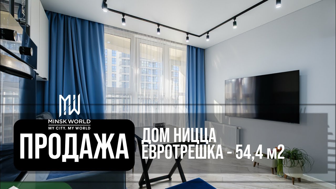 Евротрешка в продаже | Минск Мир | Дом Ницца
