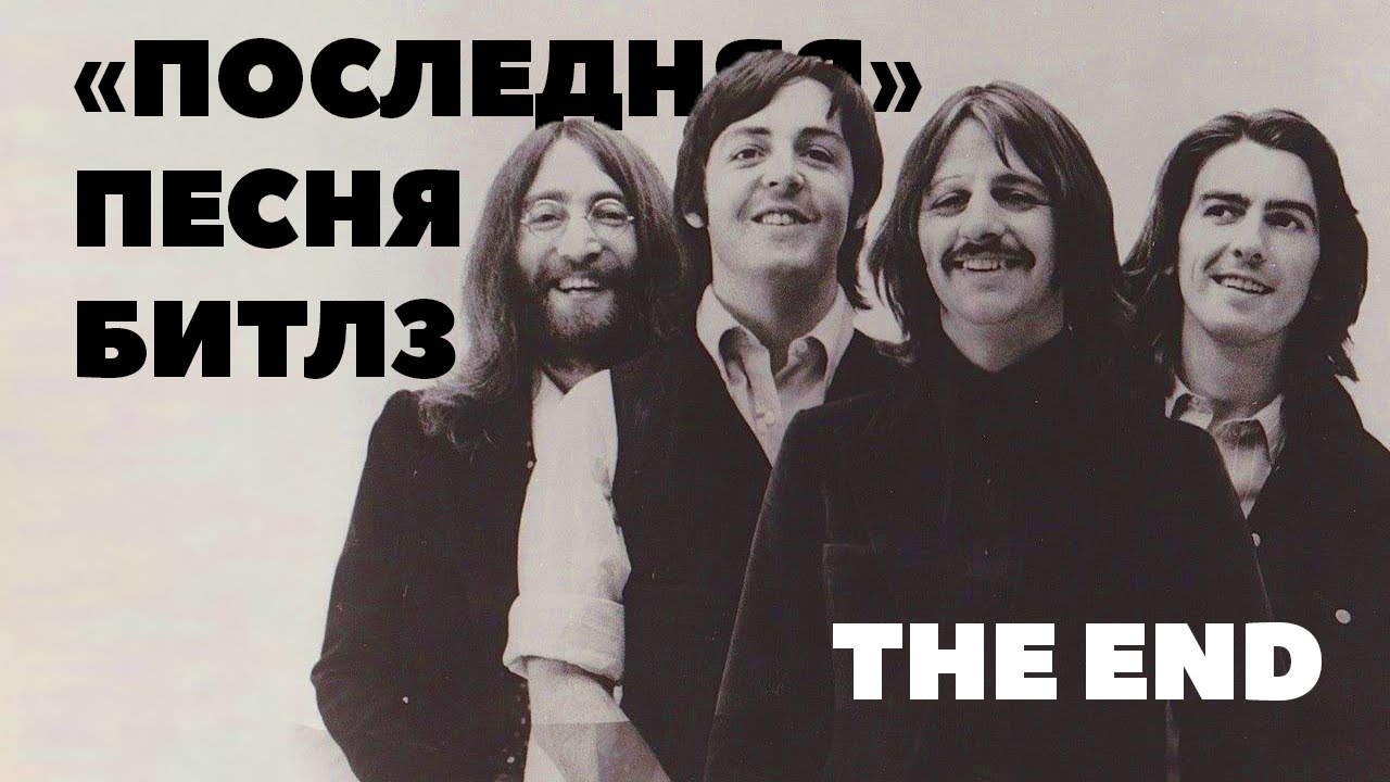The End - история последней песни группы The Beatles