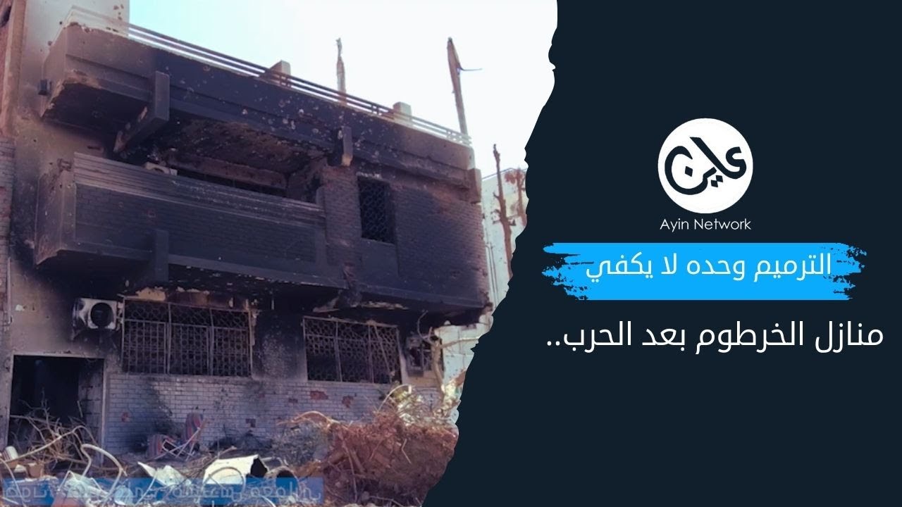 الترميم وحده لا يكفي منازل الخرطوم بعد الحرب..