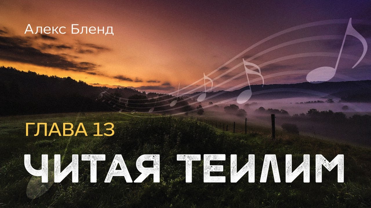 Читая Теилим. Глава 13