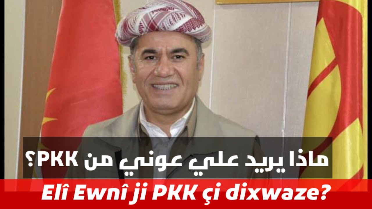 ماذا يريد علي عوني Elî Ewnî çi dixwaze