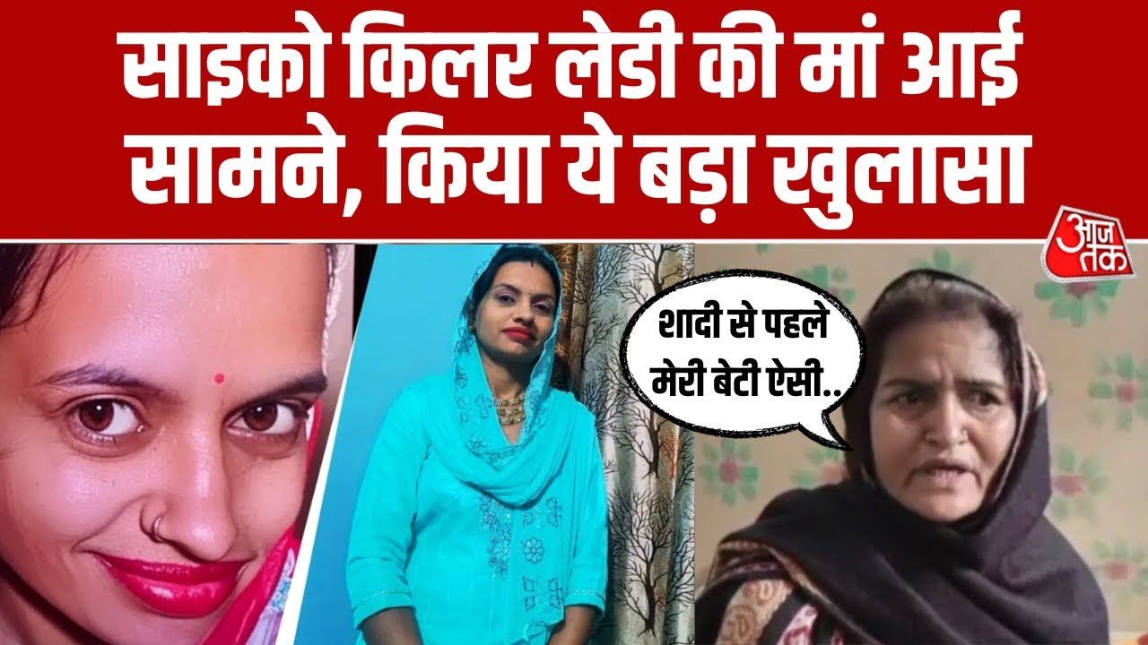 Panipat Psycho Killer Case: साइको किलर की मां का बड़ा बयान, कहा- शादी से पहले ऐसी नहीं थी मेरी बेटी