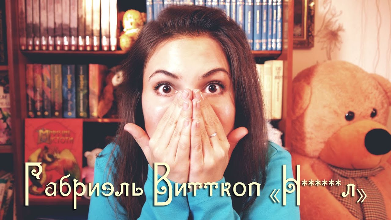 #лапаенота / Габриэль Витткоп 