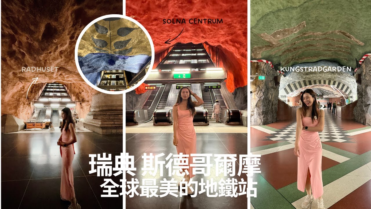 全球最美的地鐵站在瑞典|薇薇看世界#旅行愛好者 #旅行 #travel #瑞典