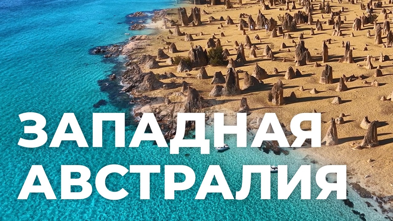 Исследование Австралии: Южный и Индийский океаны, Пещеры и Горы, Леса и Пустыни, и много Животных.