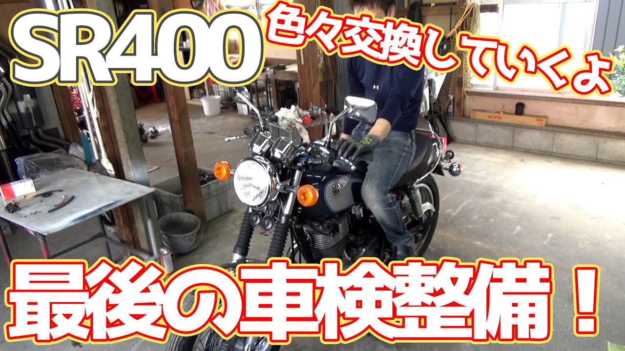 #33【SR400】最後の車検整備～これで完璧？いろいろ交換する！～