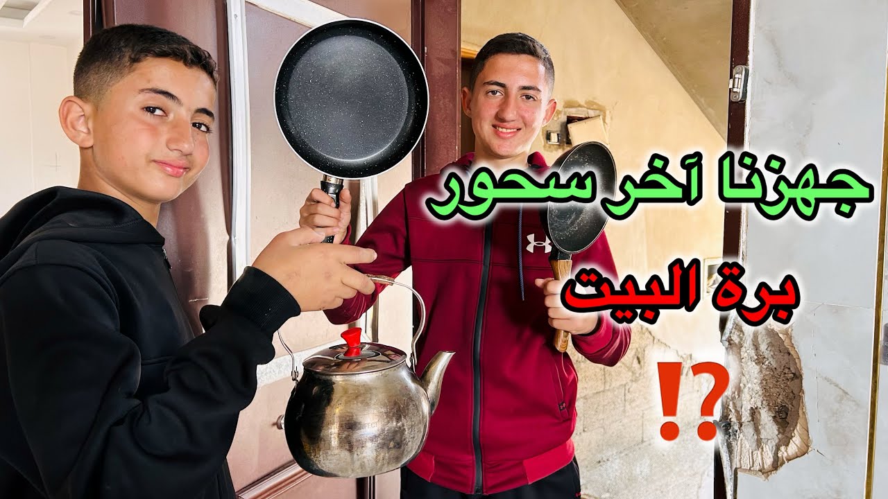 جهزنا آخر سحور برة البيت⁉️رجعت الح رب🔥