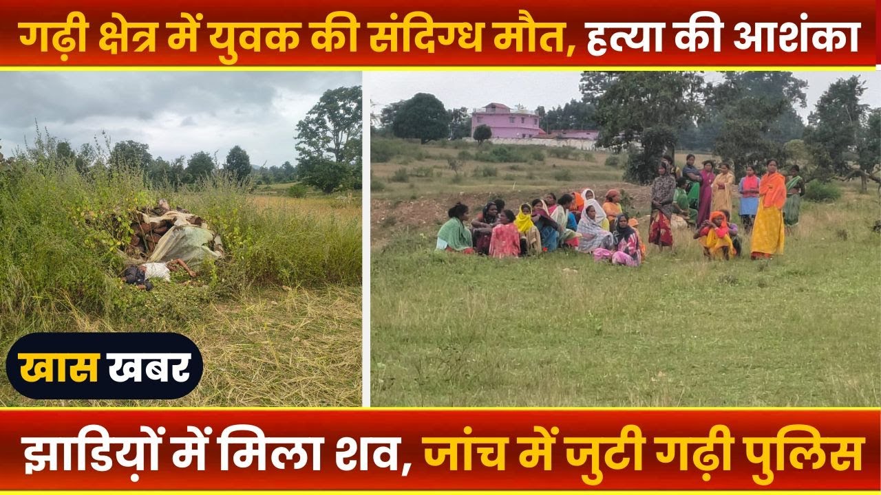BALAGHAT NEWS : - गढ़ी क्षेत्र में युवक की संदिग्ध मौत, हत्या की आशंका।।#BALAGHATNEWS #balaghat news