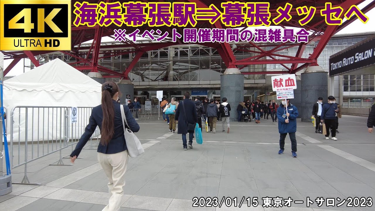 【さんぽ】海浜幕張駅から幕張メッセまでイベント時の混雑具合　2023/01/15東京オートサロン2023開催