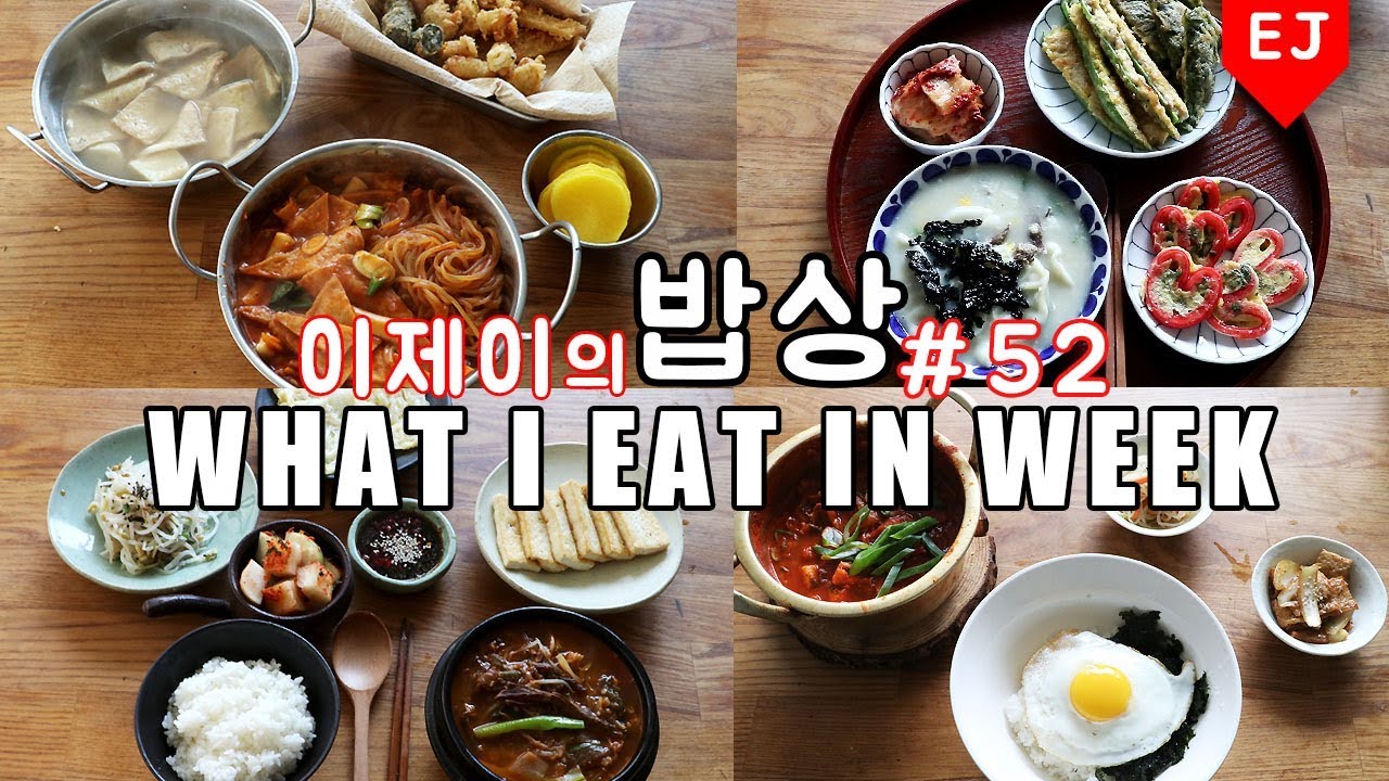 이제이의 밥상 #52 새해 첫 밥땅! WHAT I EAT IN A WEEK(먹방:KOREAN MUKBANG) / 이제이레시피