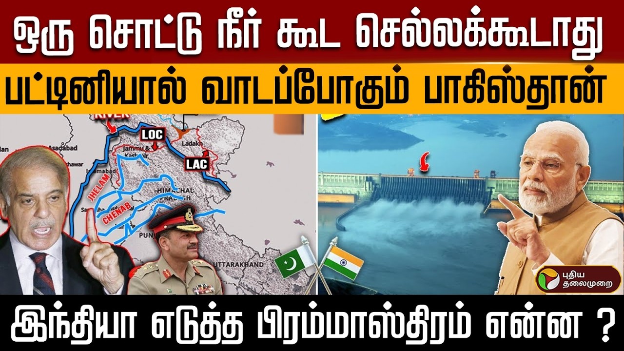 ஒரு சொட்டு நீர் கூட செல்லக்கூடாது .. பட்டினியால் வாடப்போடும் பாகிஸ்தான்.. | PTD