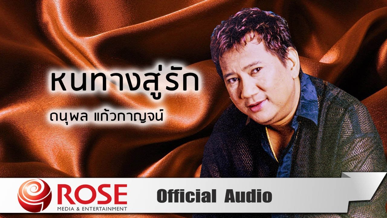 หนทางสู่รัก - ดนุพล แก้วกาญจน์ (Official Audio)