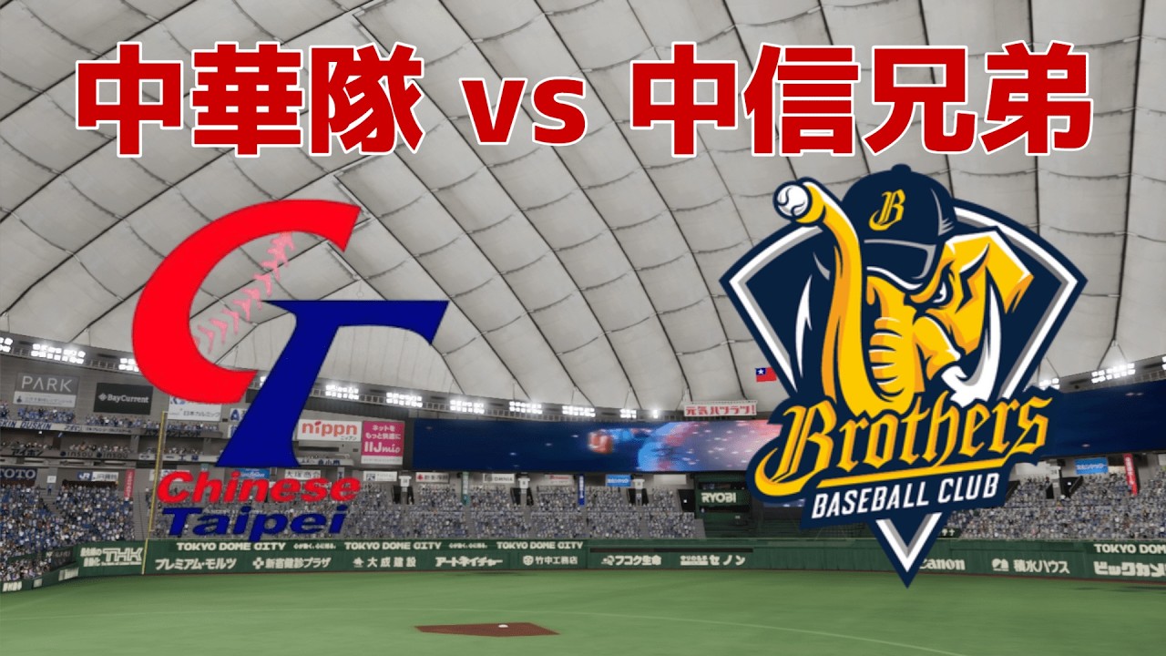 WBC練習賽 中華隊vs中信兄弟 鄭浩均vs羅戈  #張育成 #陳傑憲 #職棒野球魂2024 #プロスピ2024 #30人名單