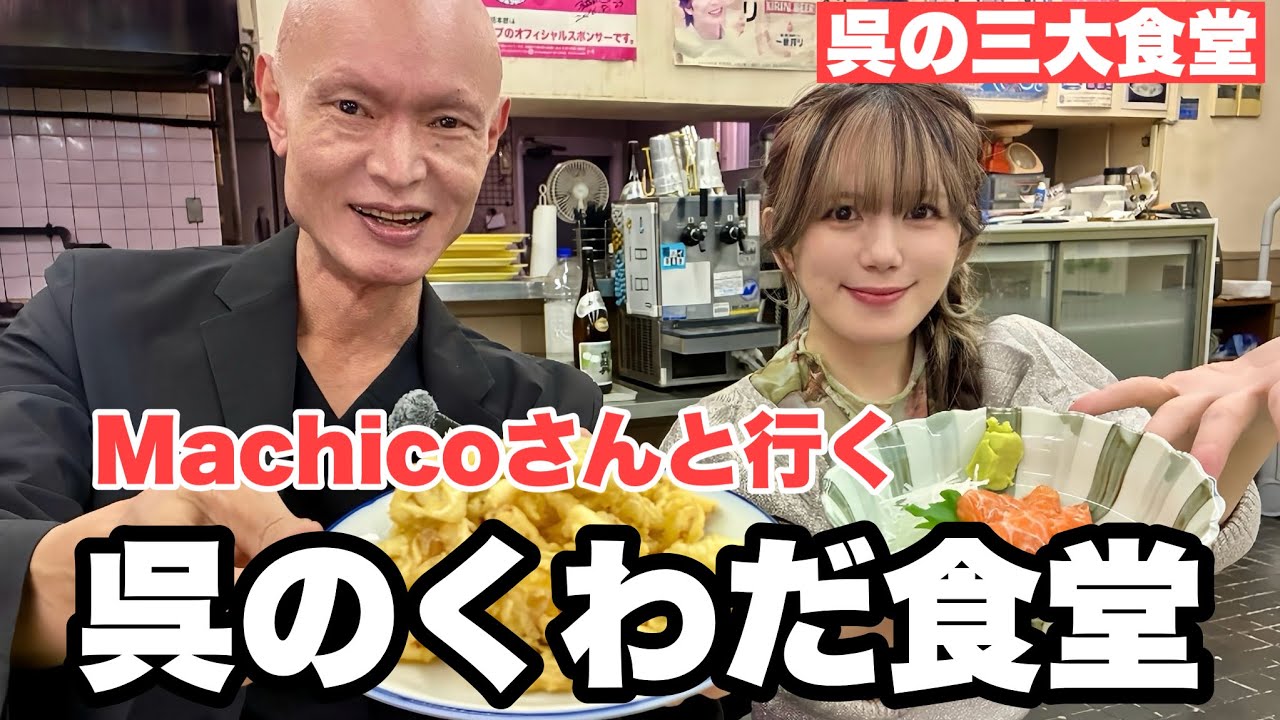 呉の夜の楽しみ方！Machicoさんと行く「くわだ食堂」