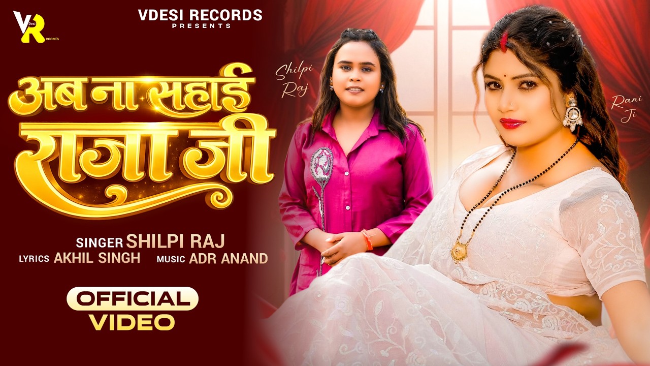 #Video - अब ना सहाई राजा जी | #Shilpi Raj | #Ft Rani | #Ab Na Sahai Raja ji | New Bhojpuri Song 2026