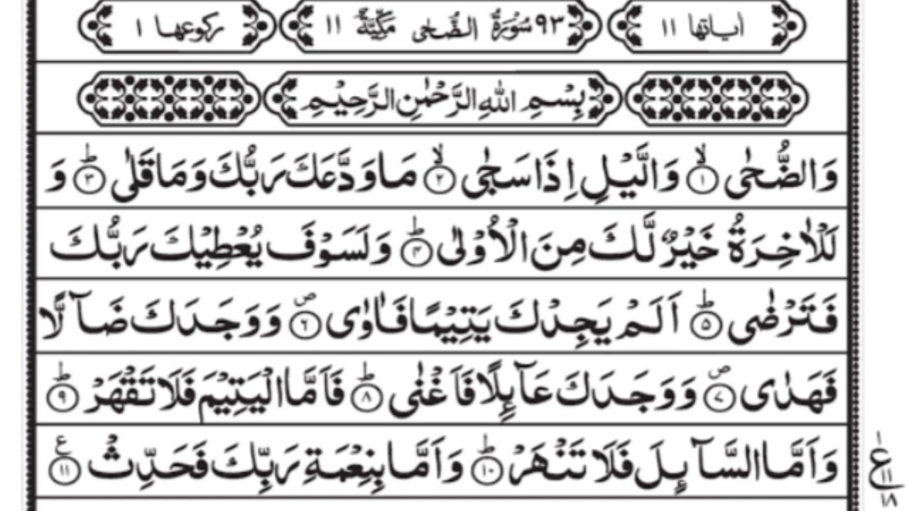 Surah Al-Duha || recitation || islamic uploads |