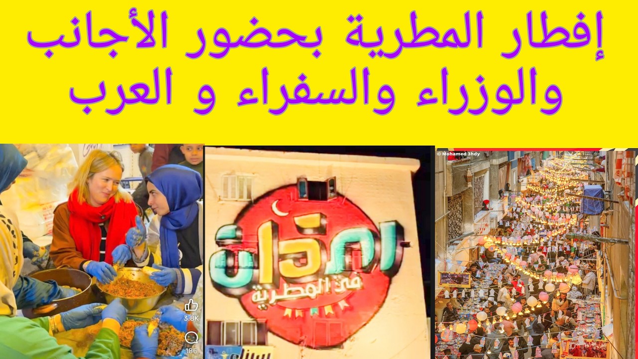 إفطار المطرية بحضور الأجانب والوزراء والسفراء و العرب