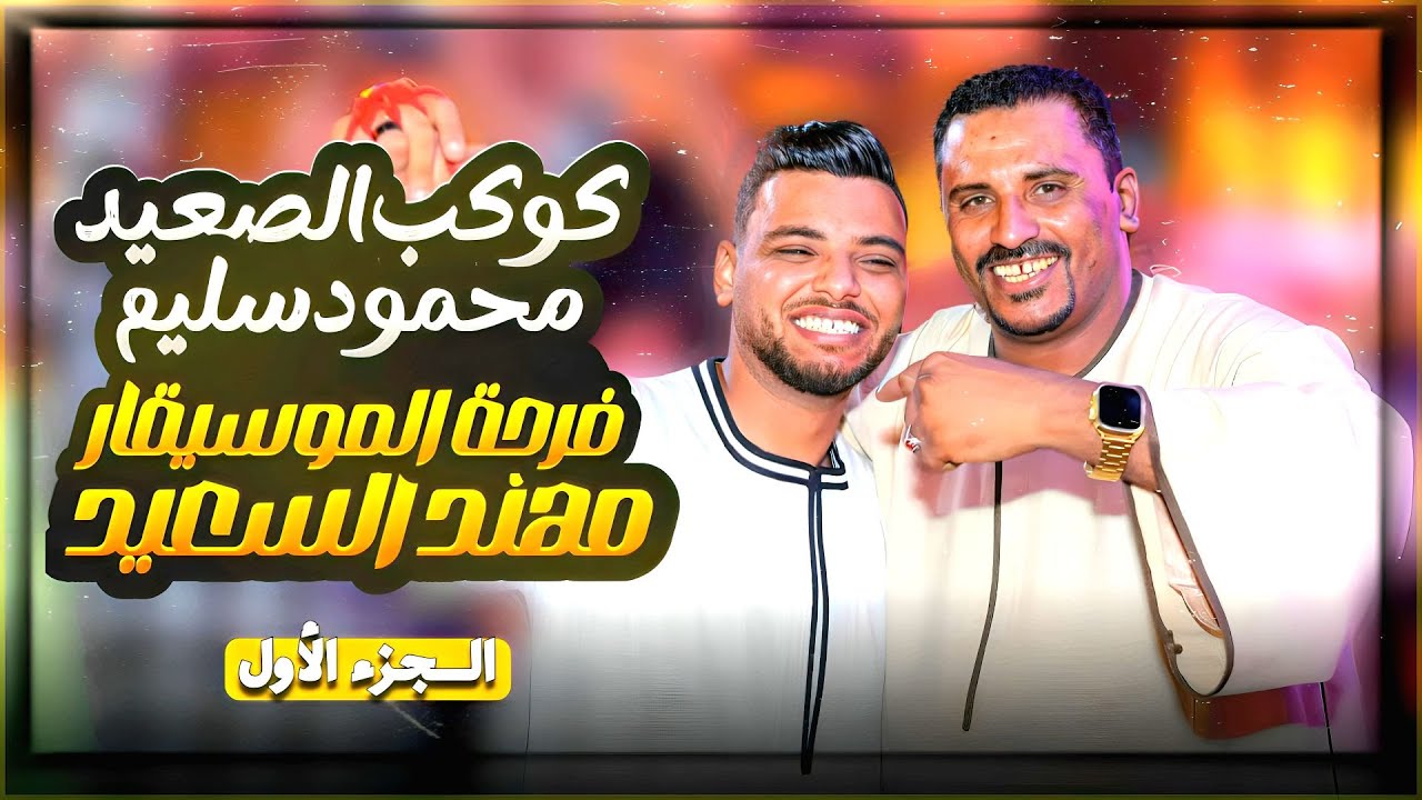 موال ع الرايق 😉 من كوكب الصعيد محمود سليم ❤️ فرحة الموسيقار مهند السعيد 🔥🔥