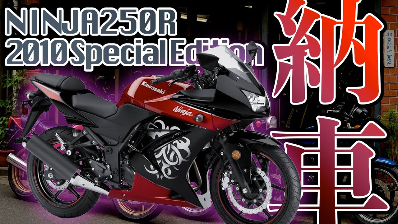 Ninja250R納車 購入理由と初期整備、ファーストインプレッション KAWASAKI ニンジャ250R 2010 SE
