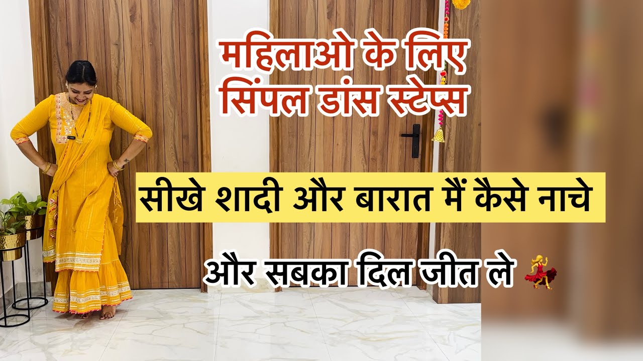 Shaadi aur Baraat main kaise kare Dance 💃जिससे जीते सबका दिल ।Easy wedding Dance choreography 💫