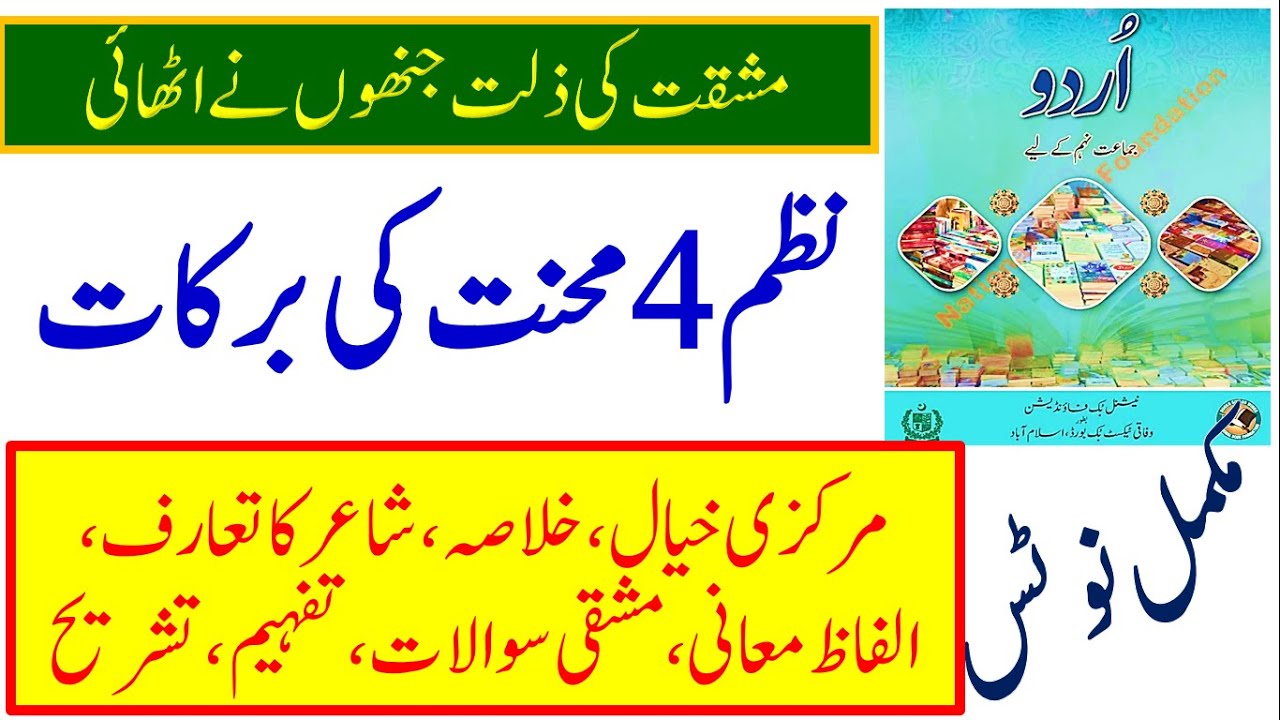 class 9 urdu new book nazam 4 mehnat ki barkat full nazam notes || urdu class 9 new book