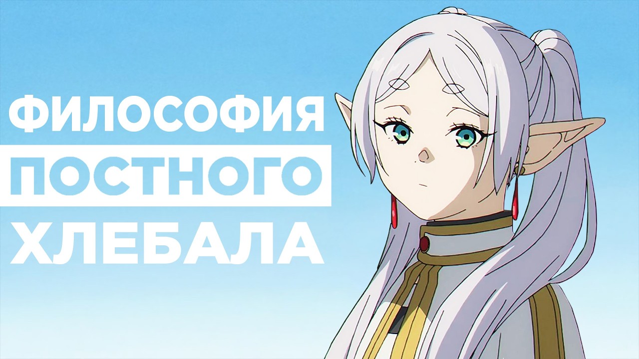 Вы ПРАВИЛЬНО поняли Фрирен