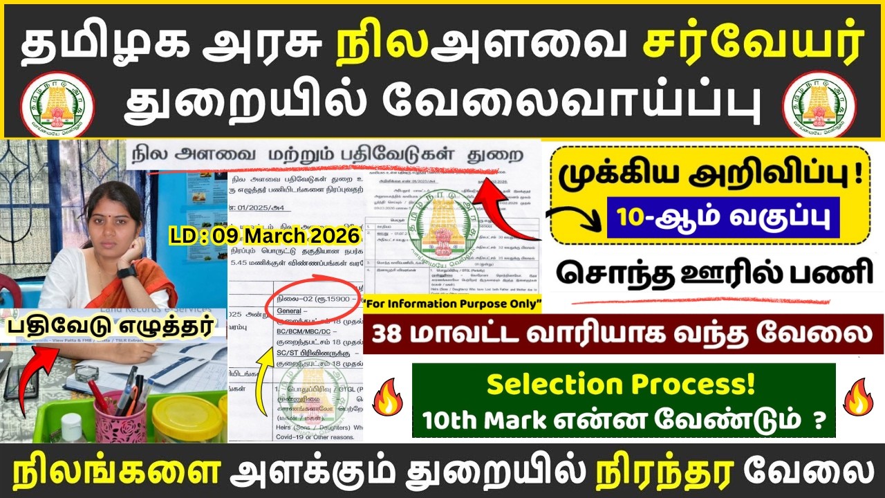 தமிழக அரசு நில அளவை சர்வேயர் வேலை 2026 🔥 10ம் வகுப்பு போதும் | 38 மாவட்டங்களில் வாய்ப்பு 😱