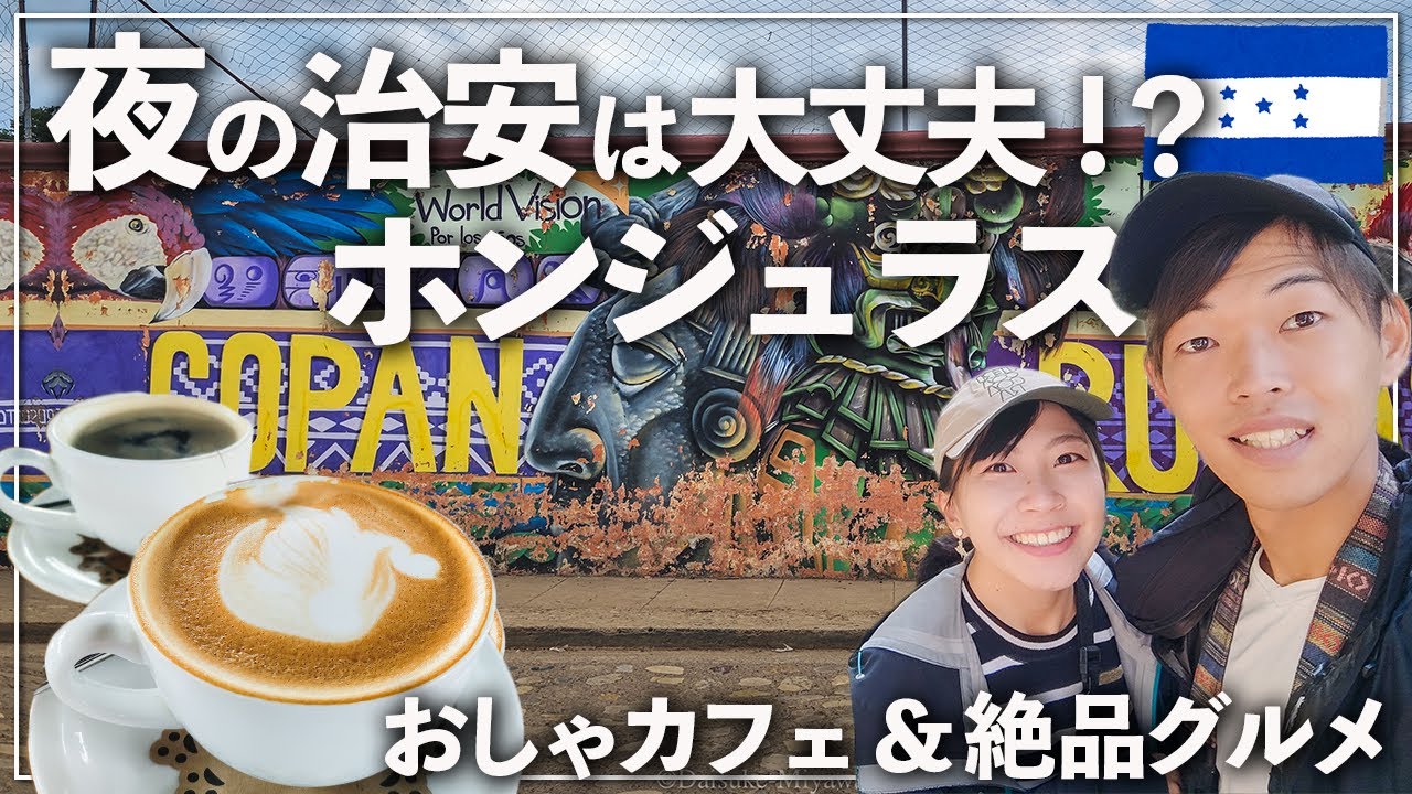 【街歩き】世界最悪の治安と呼ばれるホンジュラスで食べ歩きしてたら妻のこと忘れてた