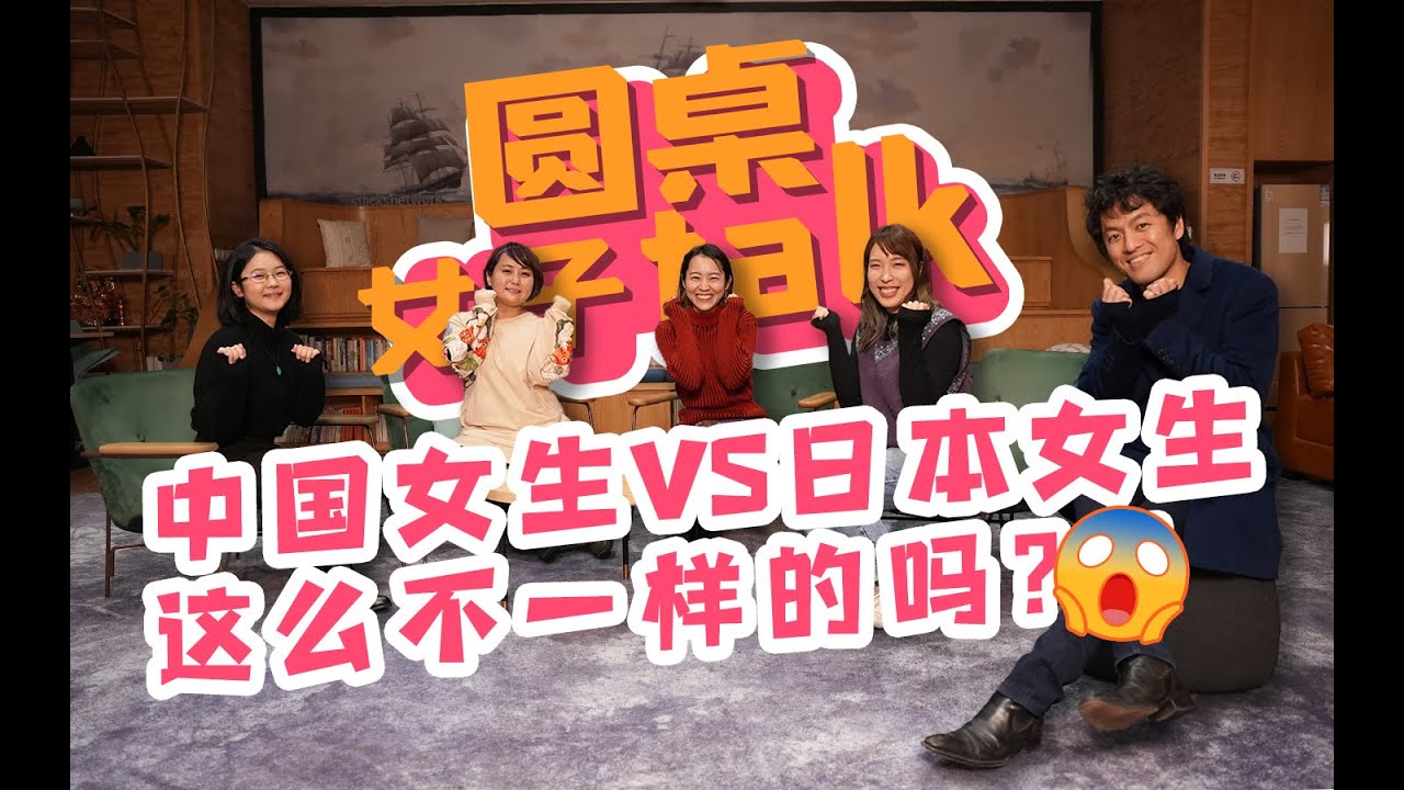 中日女生大型吐槽现场，来啊！互相伤害啊！【我住在这里的理由】元旦特别篇