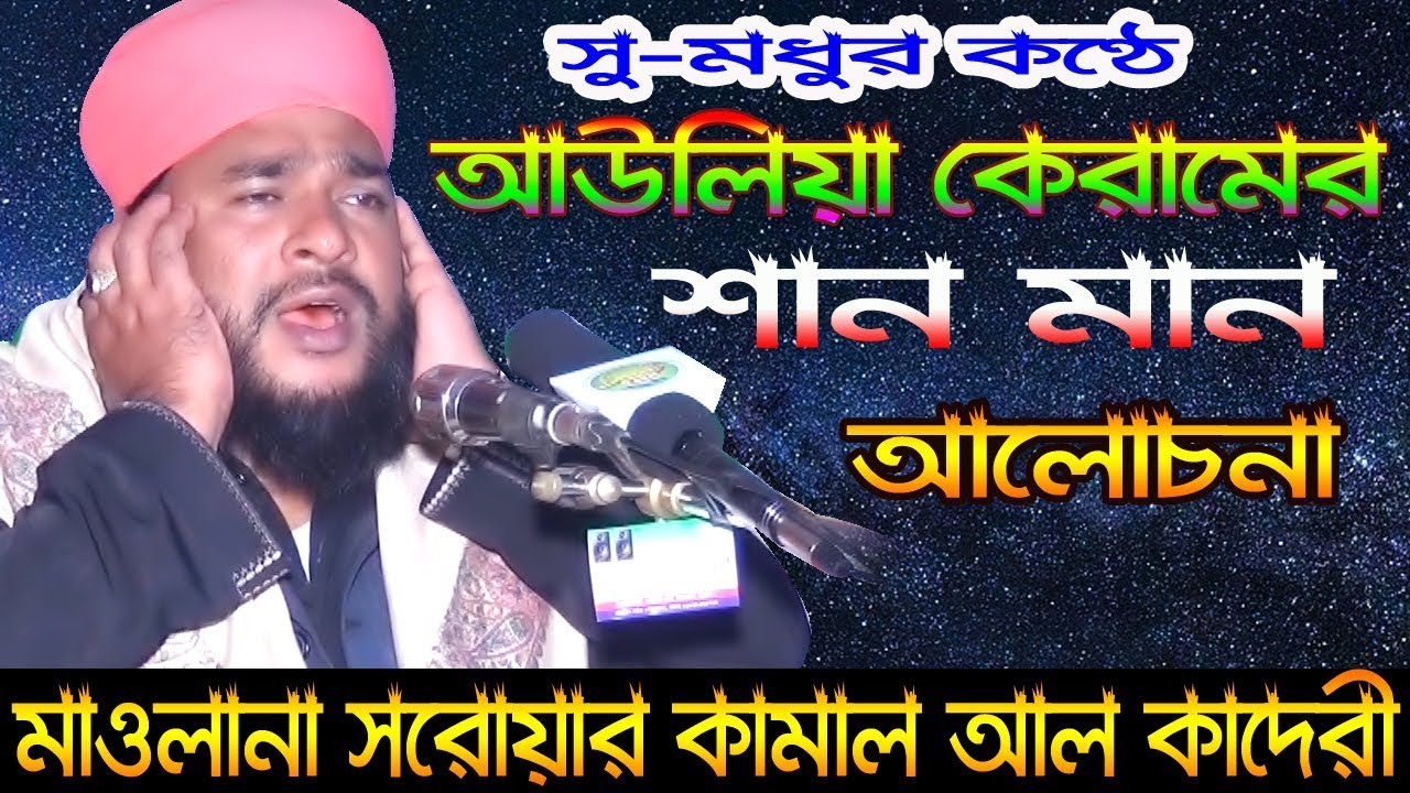 আউলিয়া কেরামের শান মান। সরোয়ার কামাল আল কাদেরী। Sorowar Kamal Al Kadari । Al Mizan। Bangla Waz 2019
