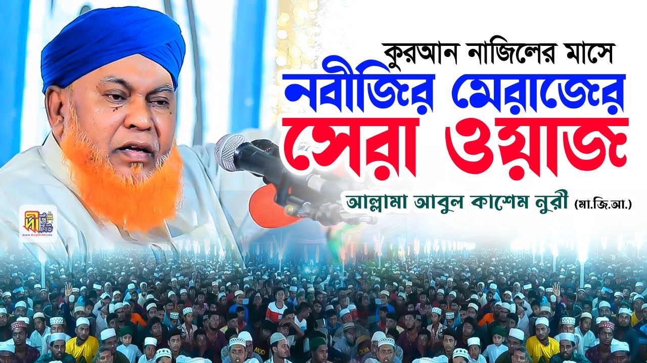 কুরআন নাজিলের মাসে নবীজির মেরাজের সেরা ওয়াজ | আল্লামা আবুল কাশেম নুরী | Abul Kashem Nuri Waz 2024