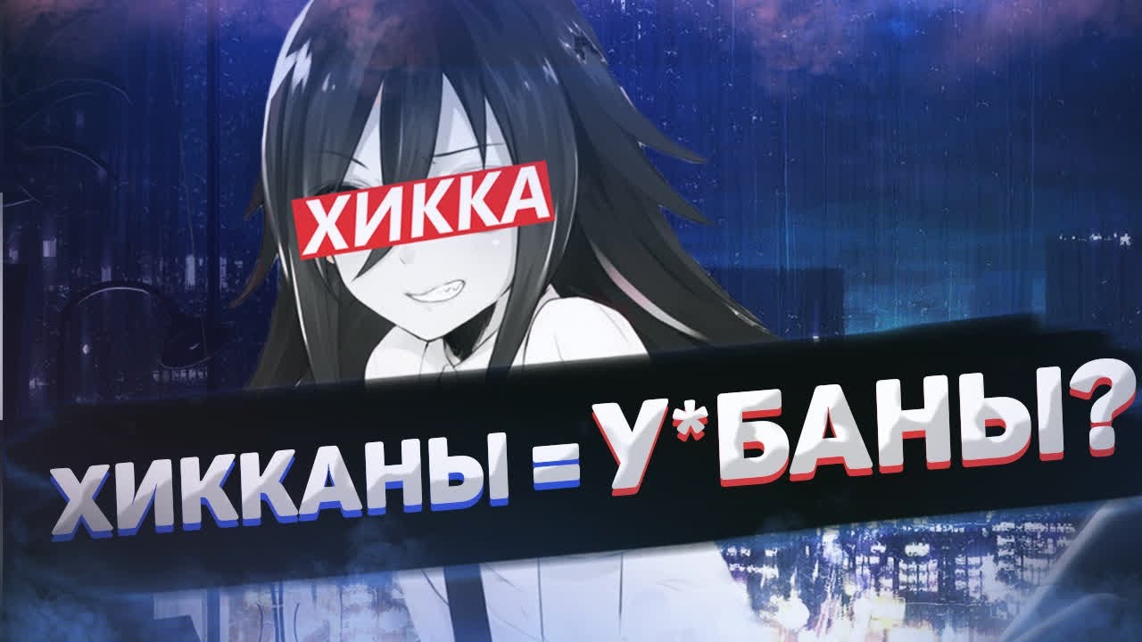 ПОЧЕМУ БЫТЬ ХИККИКОМОРИ ПЛОХО?