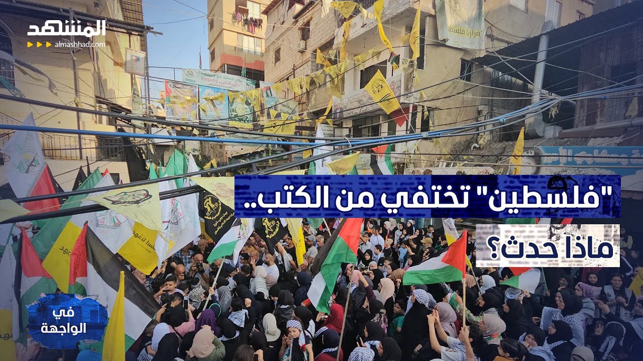 حذف "فلسطين" يشعل الجدل في مخيمات لبنان! – في الواجهة