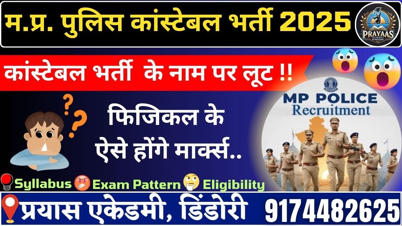 MP Police Constable -2025/ पुलिस आरक्षक भर्ती 7500/ GD & SAF 