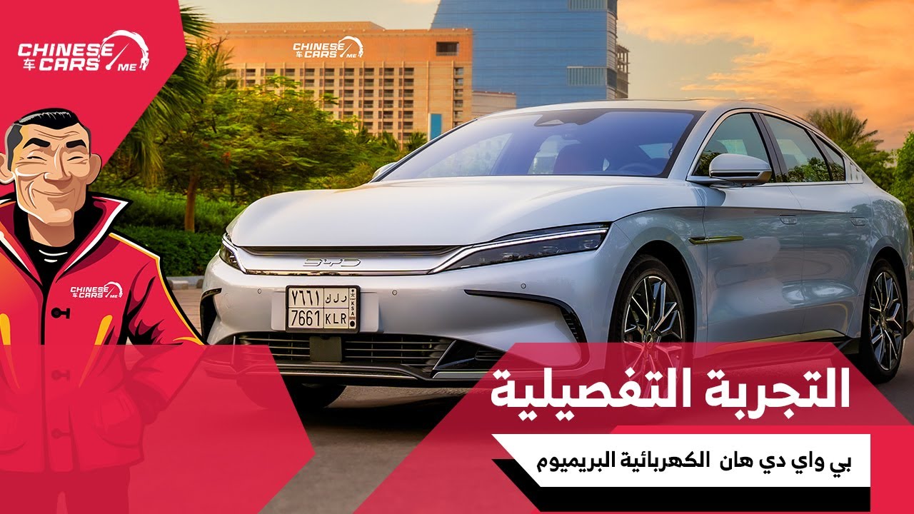 بي واي دي هان الكهربائية - أول تجربة تفصيلية عربية - بنصف سعر الأوروبي وبقوة 509 حصان وبطارية الشفرة