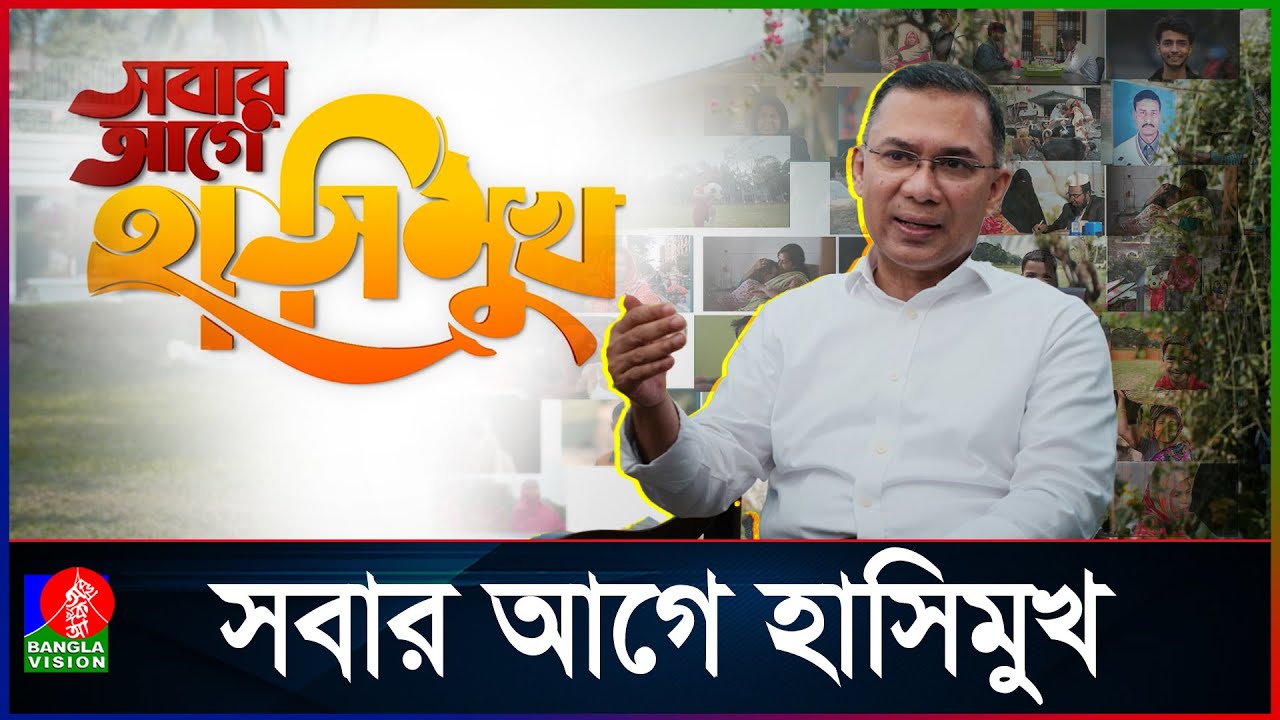 বিশেষ তথ্যচিত্র ‘সবার আগে হাসিমুখ’