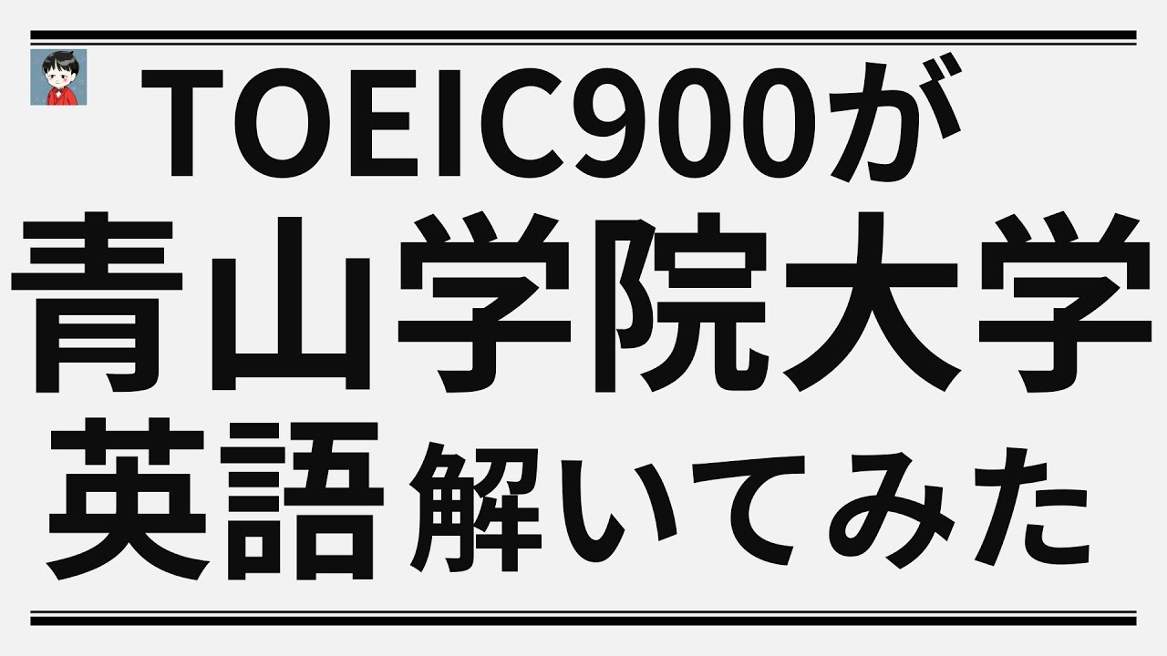 TOEIC900が青山学院大学英語解いてみた