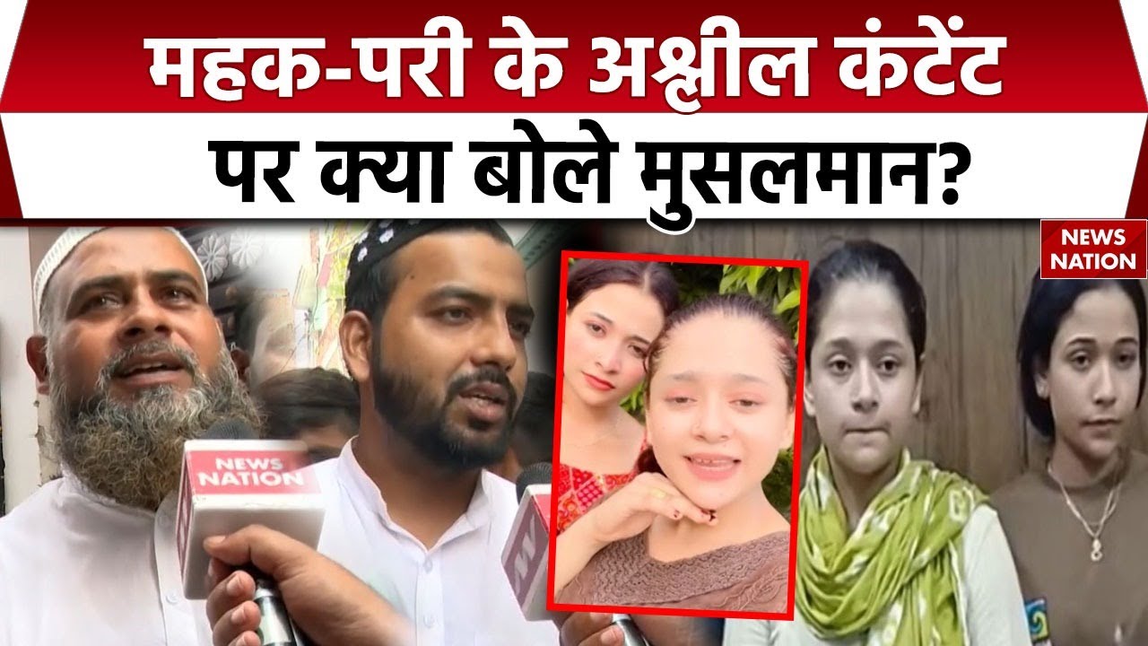 Instagram Viral Girls Mehak-Pari Exclusive: Sambhal की महक-परी के अश्लील कंटेंट पर क्या बोले मुस्लिम