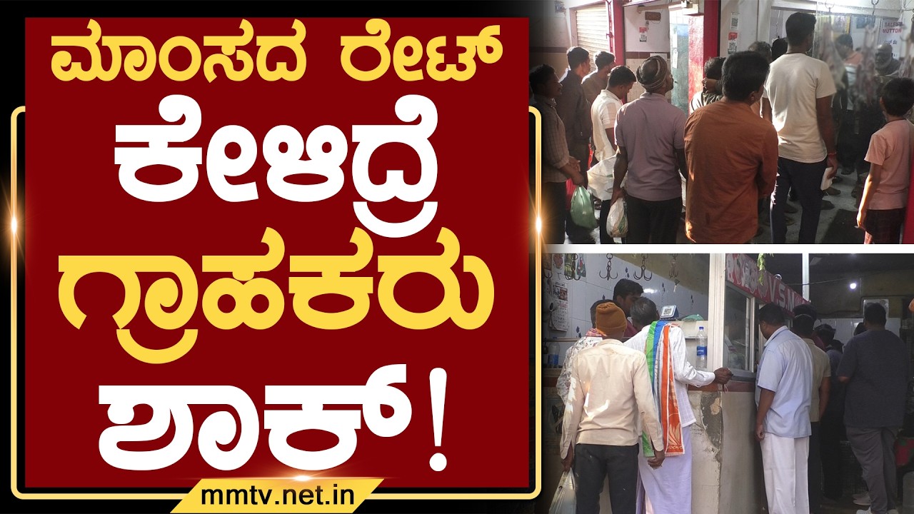 ಮಾಂಸದ ರೇಟ್ ಕೇಳಿದ್ರೆ ಗ್ರಾಹಕರು ಶಾಕ್ ! | ಚಿಕ್ಕಬಳ್ಳಾಪುರ @MMTV-News 20-03-2026