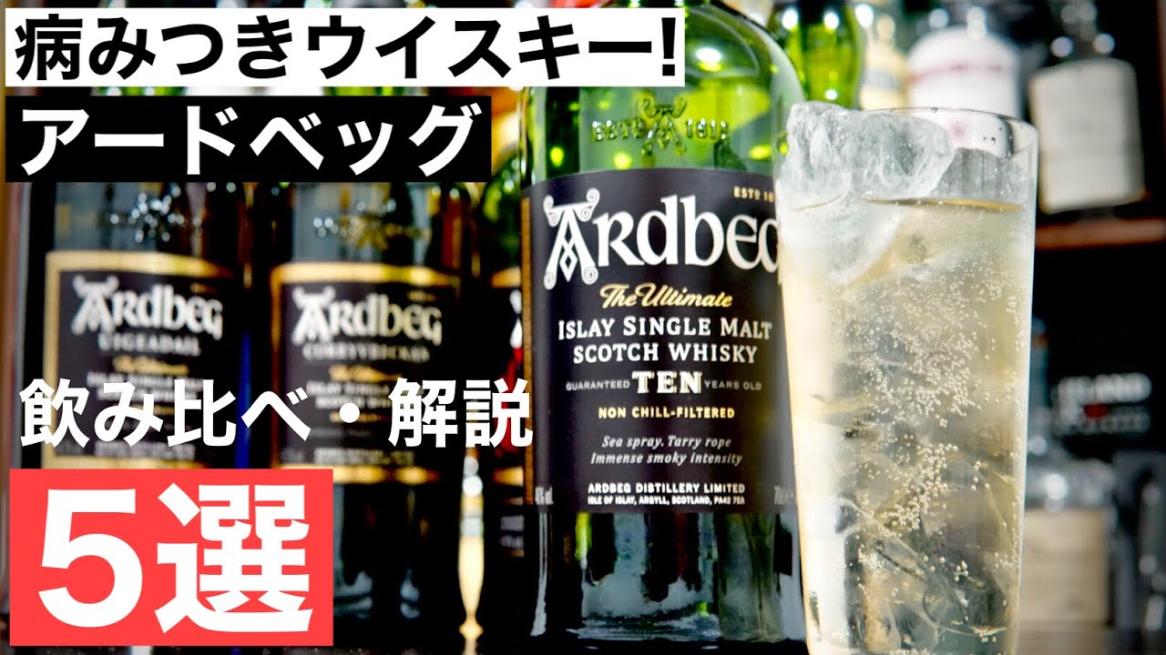 【飲み比べ・銘柄解説】煙香るウイスキー「アードベッグ」のラインナップを飲み比べながら紹介（スコッチウイスキー・アイラ島・スモーキー・縦掘りシリーズ＃５）