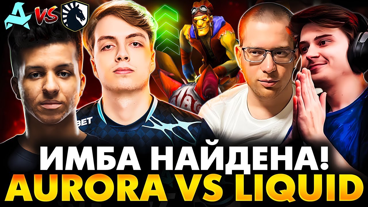 ПОЧЕМУ АЛИК ТАКОЙ МЯСНОЙ?! РАМЗЕС С АФОНЕЙ СМОТРИТ AURORA VS LIQUID | DOTA 2 DREAMLEAGUE 26