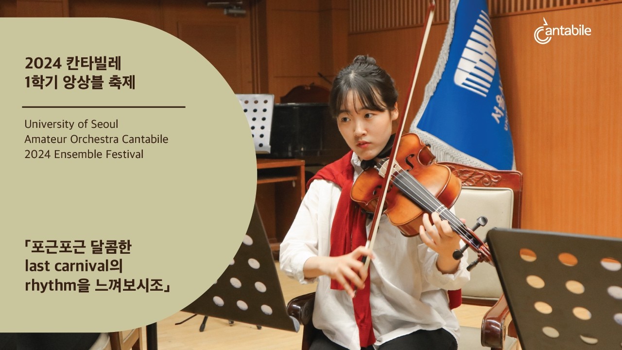 2024 칸타빌레 앙상블 축제 「포근포근 달콤한 last carnival의 rhythm을 느껴보시조」