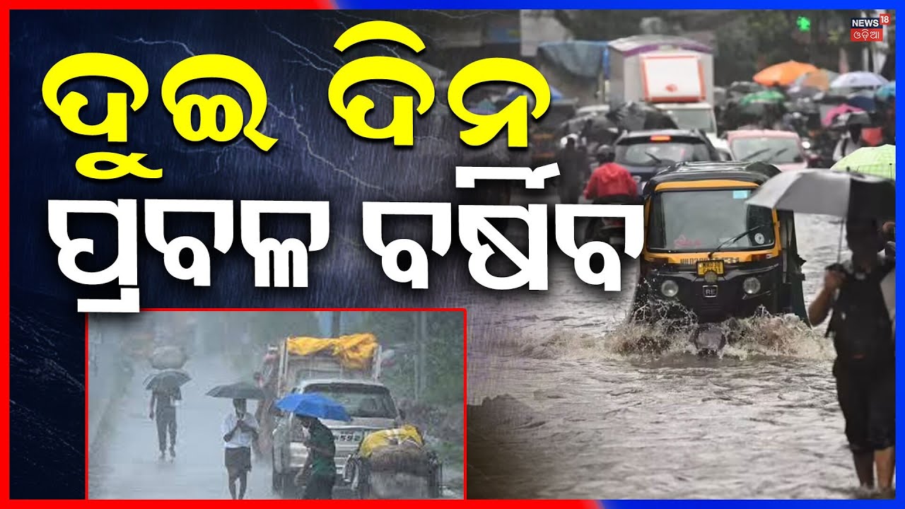 ଦୁଇ ଦିନ ପ୍ରବଳ ବର୍ଷା ! Odisha Weather Alert |Low Pressure Forming in Bay of Bengal |Rain Update |N18V