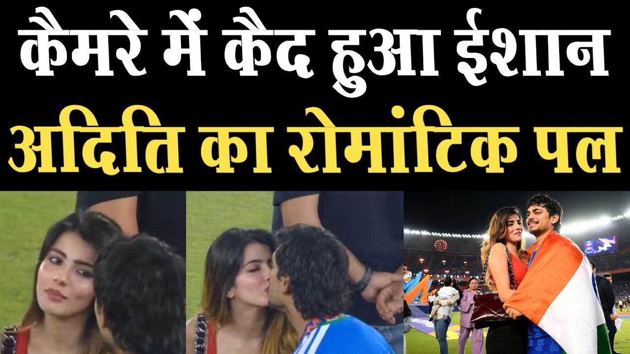 ईशान की 'विश्व विजय' और प्रेम की 'नई पारी, दादाजी ने भी लगा दी मुहर! 