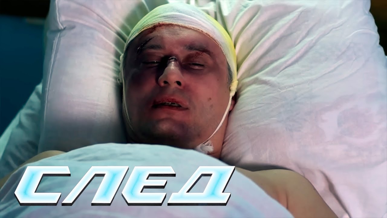 СЕРИАЛ СЛЕД: До самой смерти