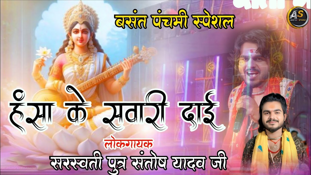 Hansha Ke Sawari | हंसा के सवारी दाई | Santosh Yadav | बसंत पंचमी | Ankita K Studio #santoshyadav 
