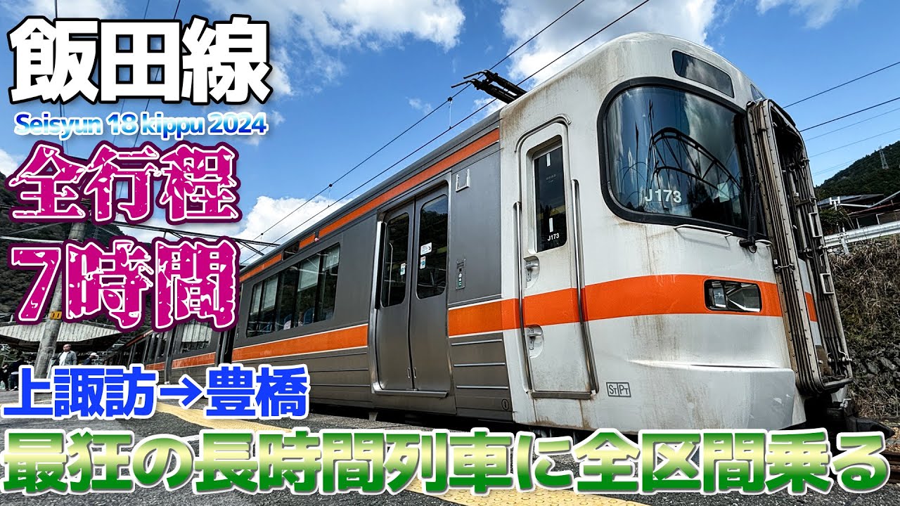 【18きっぷ:3】所要時間7時間!?国内最狂の普通列車に乗って飯田線走破に挑む、そしてJR東海完乗へ / 上諏訪→豊橋