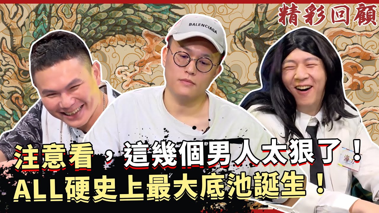 注意看，這幾個男人太狠了！ALL硬史上最大底池誕生！｜《ALL硬》Poker Live Show 直播精華 S2EP11  ft. 超哥 蕾拉 湯宇 胖虎 令狐沖爺爺 龍龍 海力 大泓